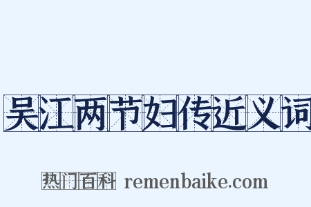 吴江两节妇传近义词是什么意思的图片